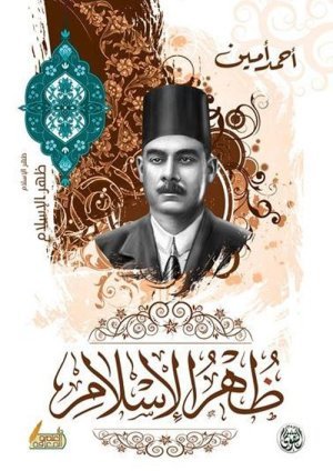 ظهر الاسلام اسم المؤلف : احمد امين