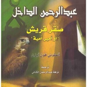 عبدالرحمن الداخل صقر قريش • اسم المؤلف : انطوني ايزن