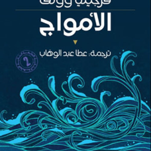 الأمواج /فيرجينيا وولف _الطبعة 2 ت.عطا عبد الوهاب (اصلي)