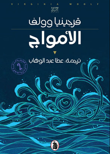 الأمواج /فيرجينيا وولف _الطبعة 2 ت.عطا عبد الوهاب (اصلي)