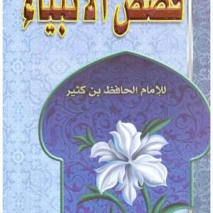 قصص الانبياء – الفجر • اسم المؤلف : ابن كثير