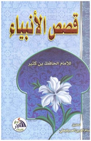 قصص الانبياء – الفجر • اسم المؤلف : ابن كثير