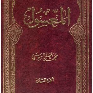 كتاب المعسول 20/1 • اسم المؤلف : محمد المختار السوسي