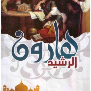 هارون الرشيد – دار القيروان • اسم المؤلف : ابراهيم محمد