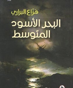 البحر الاسود المتوسط هزاع البراري (اصلي)