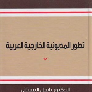 تطور المديونية الخارجية العربية د. باسل البستاني (اصلي )