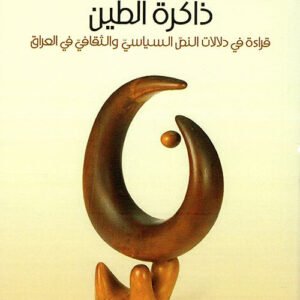 ذاكرة طين مؤيد الشيباني (أصلي)