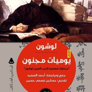 يوميات مجنون مختارات قصصية للأديب الصيني لوشون (أصلي)