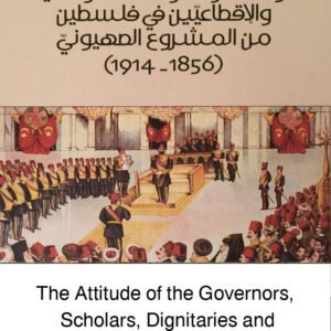 موقف الولاة والعلماء والاعيان والاقطاعين في فلسطين من المشروع الصهيوني د.نائلة الوعري (اصلي )