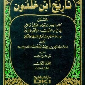 تاريخ ابن خلدون 8/1 اسم المؤلف:ابن خلدون