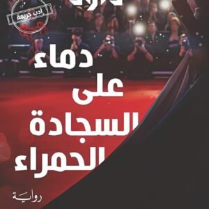 دماء على سجاده الحمراء نهى داود