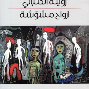 أرواح مشوشة زوينة الكلباني (اصلي)
