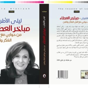مباخر العطاء ليلي الاطرش (اصلي)