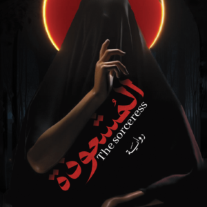 المشعوذه للكاتبه رون