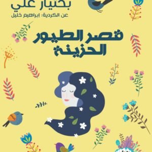 قصر الطيور الحزينة بختيار علي (أصلي)