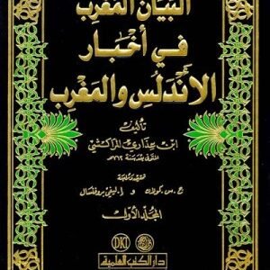 البيان المغرب في اخبار الاندلس والمغرب 4/1 اسم المؤلف : ابن عذارى المراكشي