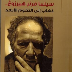 سينما فرنز هيرزوغ أمين صالح (اصلي)