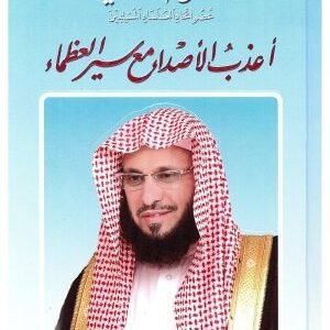 اعذب الاصداء مع سير العظماء • اسم المؤلف : عائض القرني