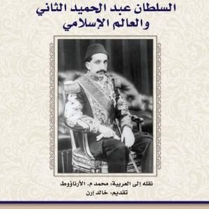 السلطان عبدالحميد الثاني والعالم الاسلامي اسم المؤلف : قصير ا. فرح