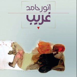 غريب انور حامد (اصلي)