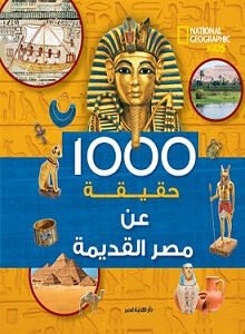 حقيقة عن مصر القديمة1000 اسم المؤلف : نابليون بونابرت