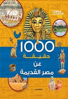 حقيقة عن مصر القديمة1000 اسم المؤلف : نابليون بونابرت