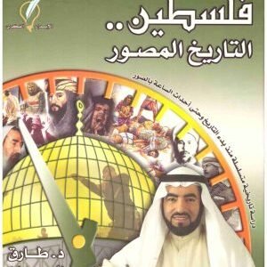 فلسطين التاريخ المصور • اسم المؤلف : طارق سويدان