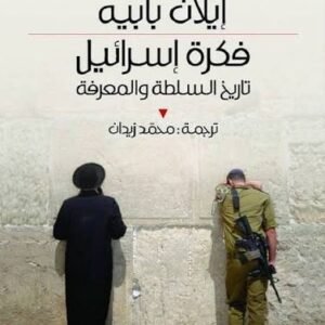 فكرة إسرائيل ايلان بابيه (اصلي)
