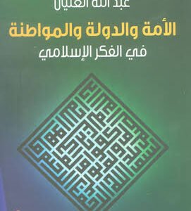 الأمة والدولة والمواطنة عبدالله العليان (اصلي)