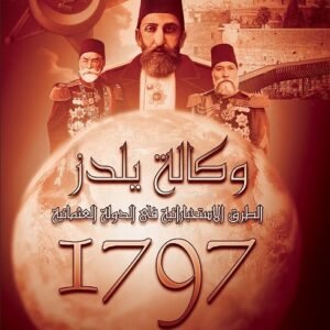 وكالة يلدز 1797 الطرق الاستخبارية في الدولة العثمانية • اسم المؤلف : بلال ابو الخير