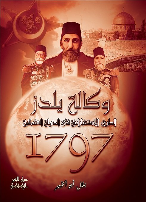 وكالة يلدز 1797 الطرق الاستخبارية في الدولة العثمانية • اسم المؤلف : بلال ابو الخير
