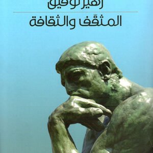 المثقف والثقافه د. زهير توفيق ( أصلي)
