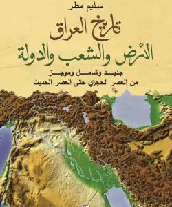 تاريخ العراق الأرض والشعب والدولة سليم مطر(اصلي)