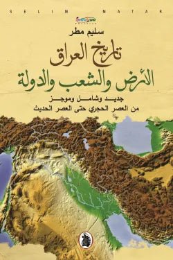 تاريخ العراق الأرض والشعب والدولة سليم مطر(اصلي)