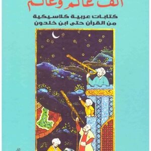 الف عالم وعالم اسم المؤلف : يوهان كريستوف بيرغل