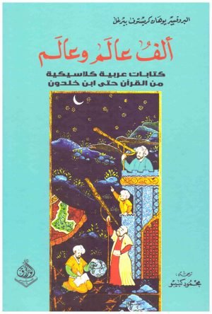الف عالم وعالم اسم المؤلف : يوهان كريستوف بيرغل