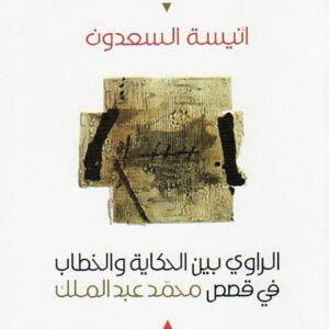 الرواى بين الحكاية والخطاب في قصص محمد عبد الملك أنيسة السعدون(أصلي)