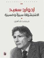 ادوارد سعيد _الاستشراق سيرة ومسيرة محمد شاهين (اصلي)