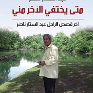 متى يختفي الاخر مني عبد الستار ناصر (اصلي)