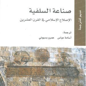 صناعة السلفية • اسم المؤلف : هنري لوزيي