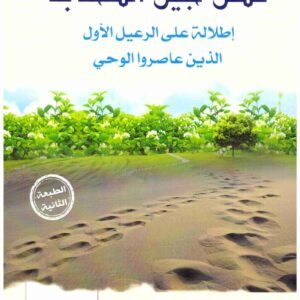 فضل جيل الصحابة اسم المؤلف : محمود حسين عوض