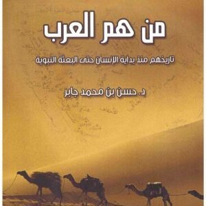 من هم العرب تاريخهم منذ بداية الانسان حتى البعثة النبوية • اسم المؤلف : حسن بن محمد جابر