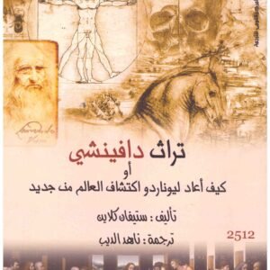تراث دافينشي او كيف اعاد ليوناردو اكتشاف العالم من جديد • اسم المؤلف : ستيفان كلاين