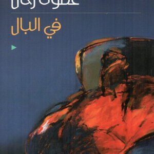 في البال غصون رحال (اصلي)