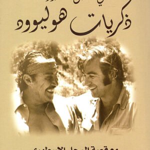 ذكريات هوليوود محي الدين قندور(اصلي)