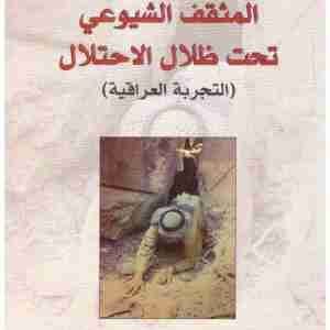 المثقف الشيوعي تحت ظلال الاحتلال اسم المؤلف : سلام عبود