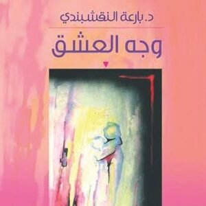 وجه العشق د.بارعة النقشبندي (اصلي )