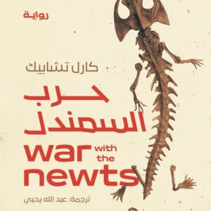 حرب السمندل اسم المؤلف كارل تشابيك ( أصلي)