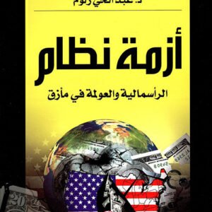 أزمة نظام الرأسمالية والعولمة في مأزق د. عبدالله الحي زلوم (أصلي)