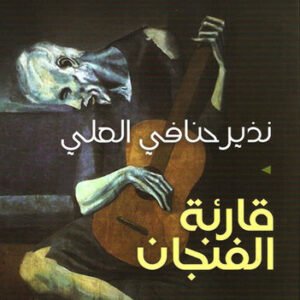 قارئة الفنجان نذير حنافي العلي (اصلي)